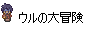 �g�E���̑�`��